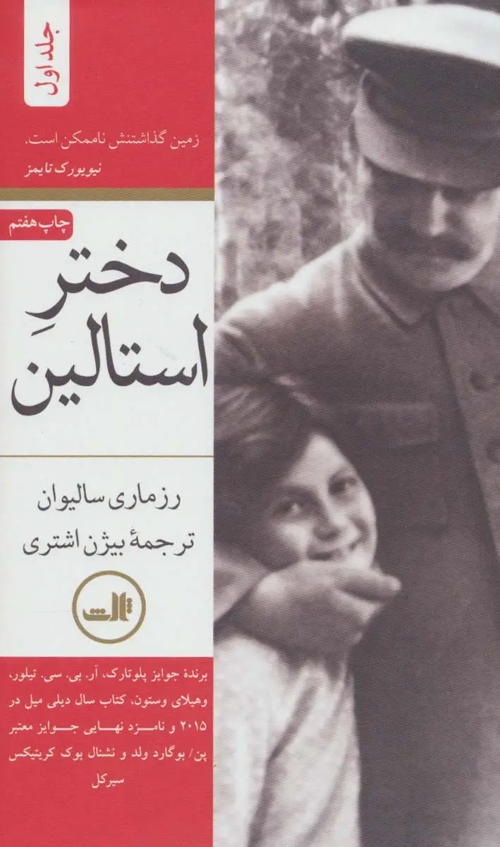 جلد کتاب دختر استالین (2جلدی)