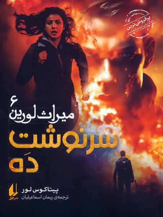 جلد کتاب میراث لورین 6 (سرنوشت ده)
