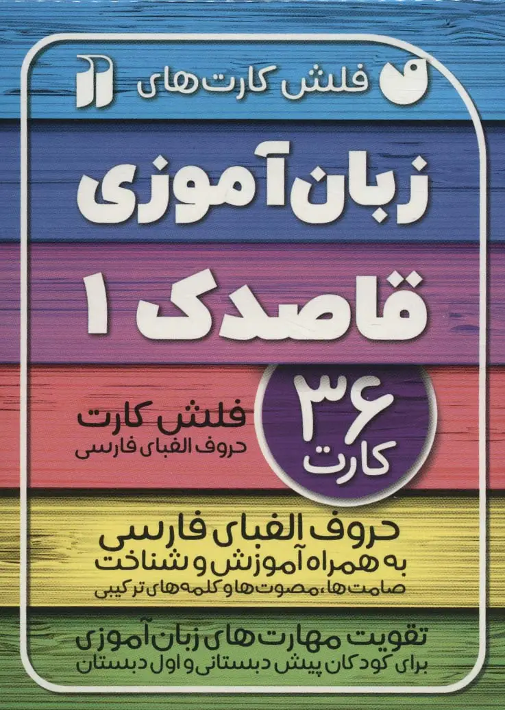 جلد کتاب فلش کارت های زبان آموزی قاصدک 1 (حروف الفبای فارسی به همراه آموزش و شناخت...)،(گلاسه،باجعبه)