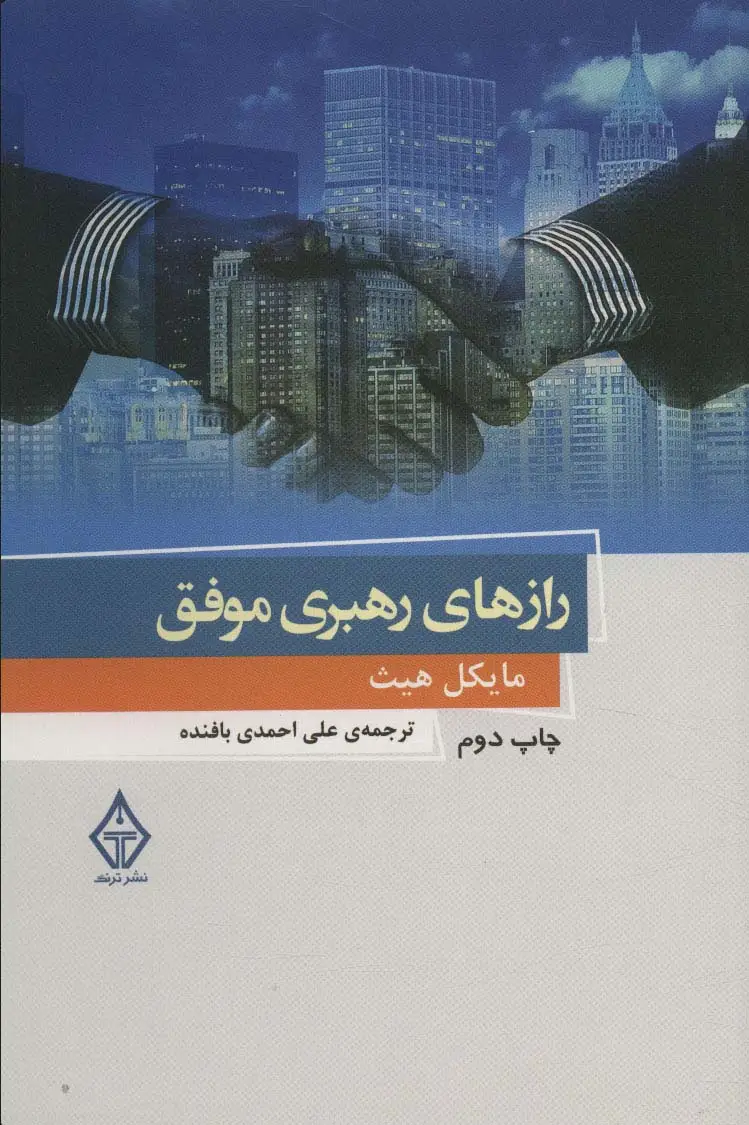 جلد کتاب رازهای رهبری موفق 4