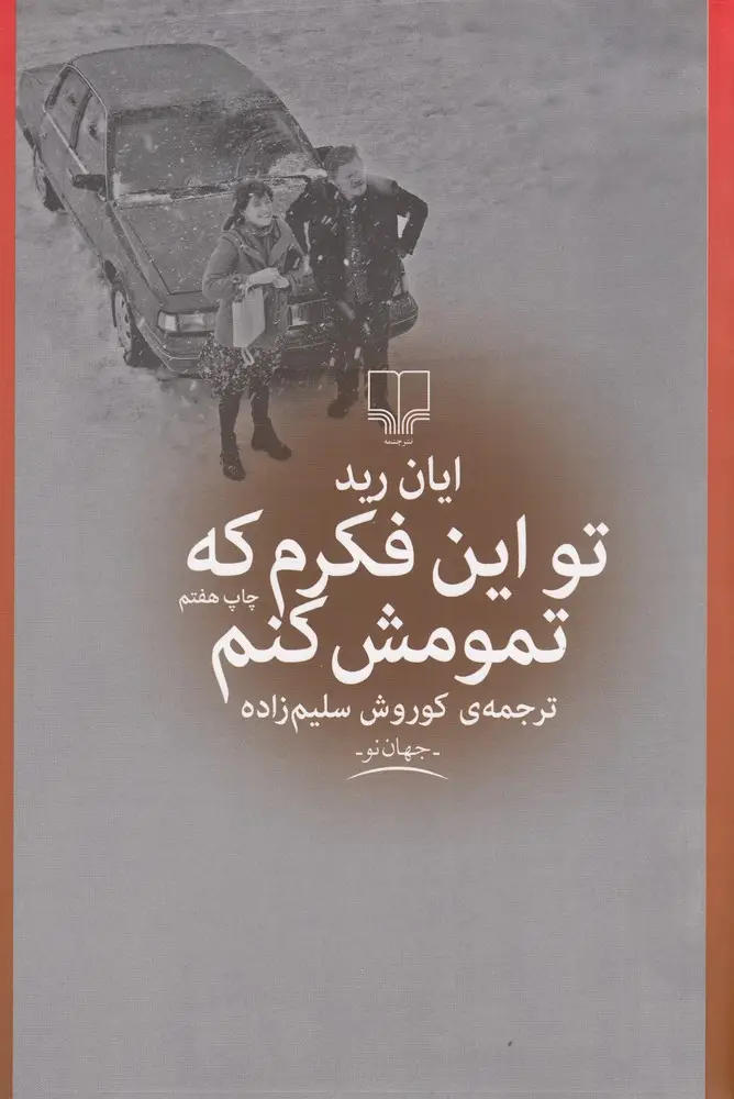 جلد کتاب تو این فکرم که تمومش کنم