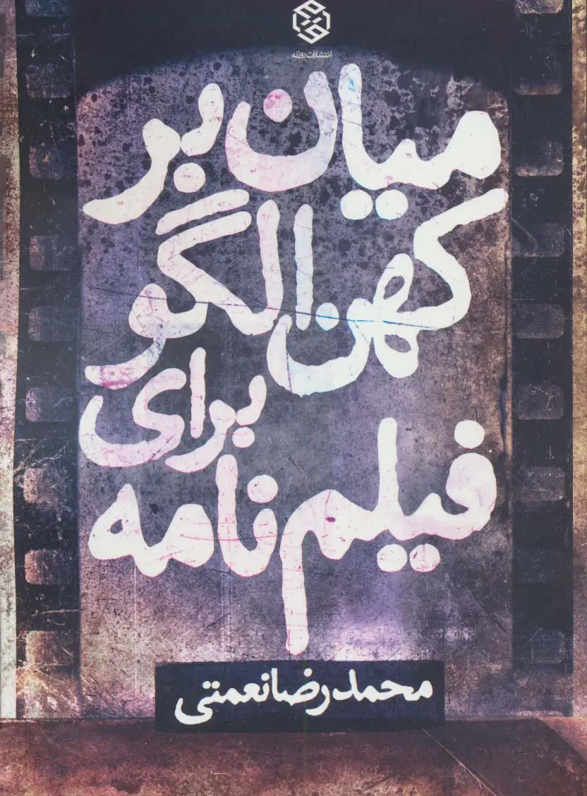 جلد کتاب میان بر کهن الگو برای فیلم نامه