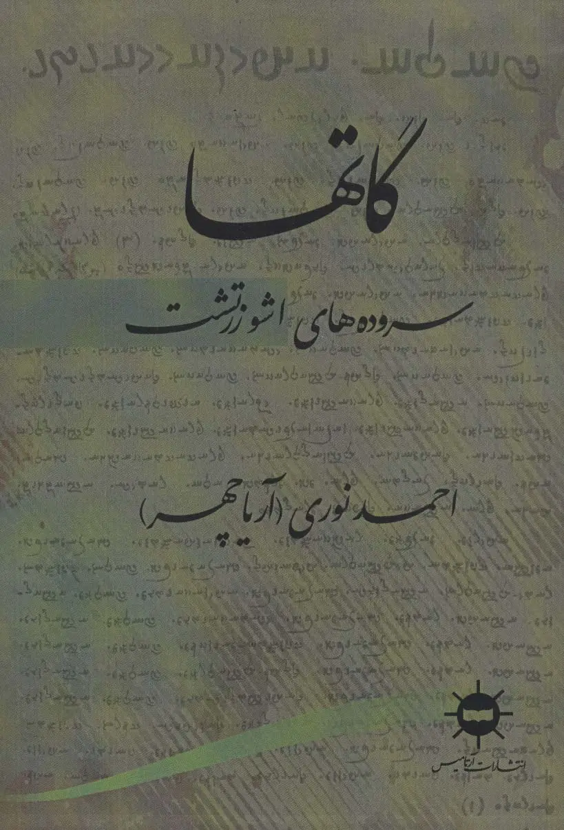 جلد کتاب گاتها (سروده های اشو زرتشت)