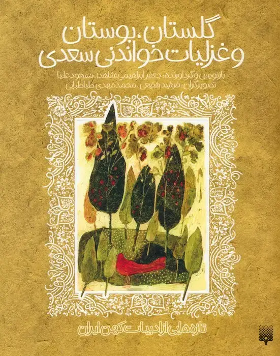جلد کتاب گلستان،بوستان و غزلیات خواندنی سعدی (تازه هایی از ادبیات کهن ایران)