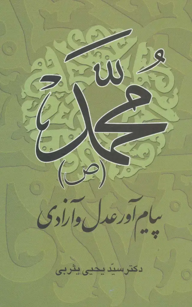 جلد کتاب محمد (ص) پیام آور عدل و آزادی