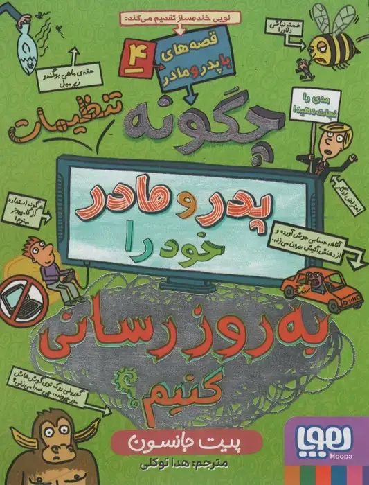 جلد کتاب قصه های با پدر و مادر 4 (چگونه تنظیمات پدر و مادر خود را به روز رسانی کنیم؟)