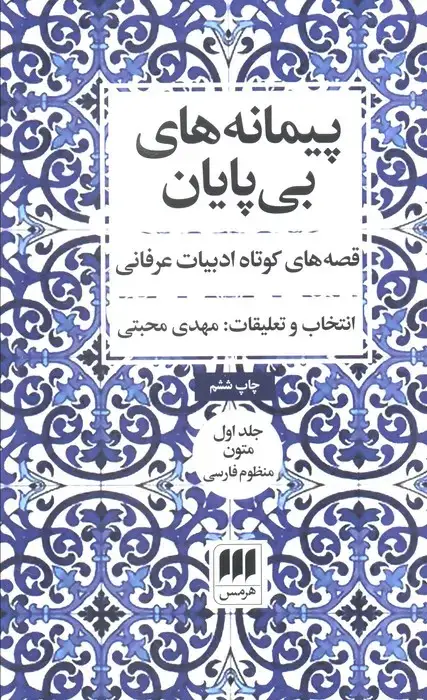 جلد کتاب پیمانه های بی پایان (قصه های کوتاه ادبیات عرفانی)،(2جلدی)