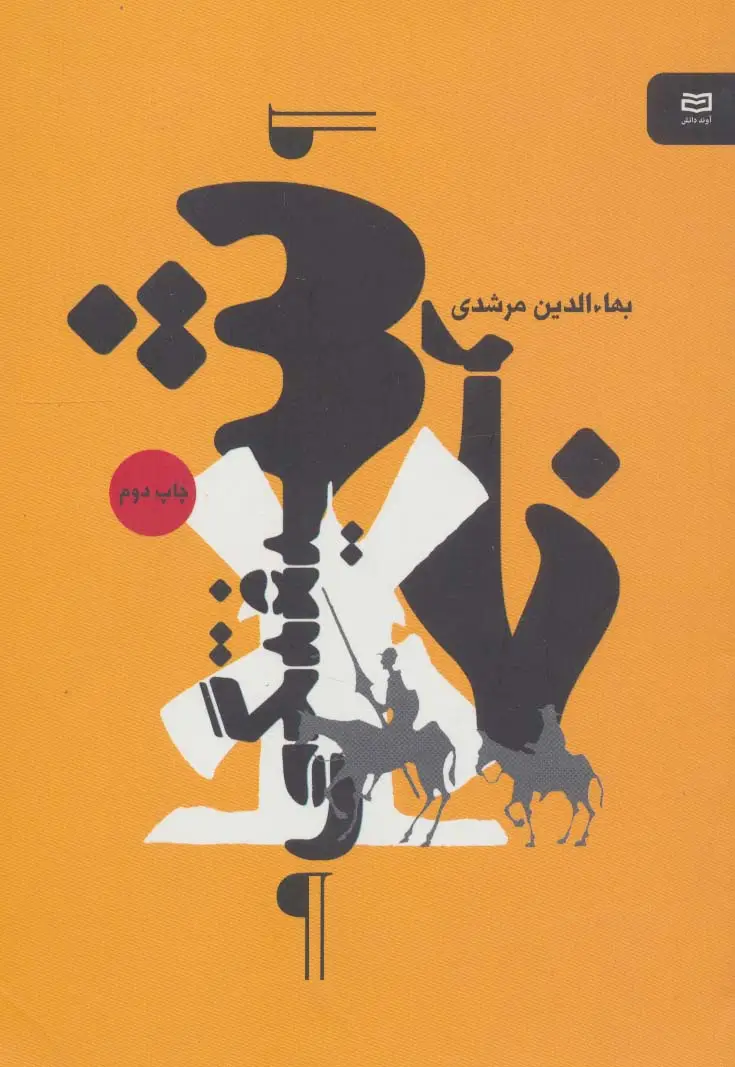 جلد کتاب خرشیفتگی (نقطه سر خط)