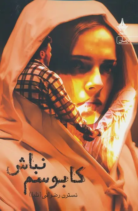جلد کتاب کابوسم نباش
