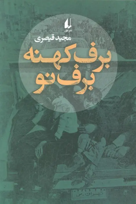 جلد کتاب برف کهنه برف نو