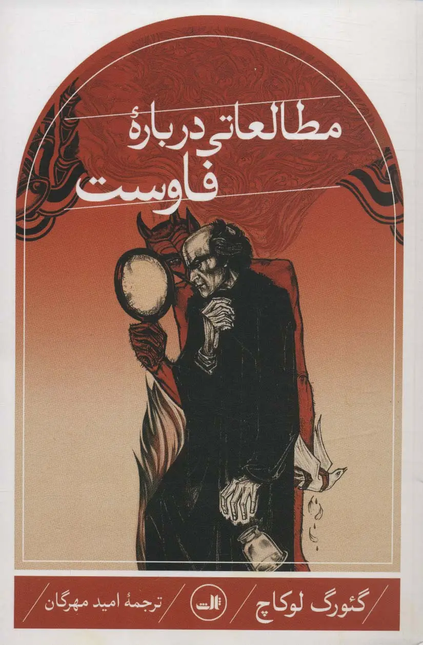 جلد کتاب مطالعاتی درباره فاوست