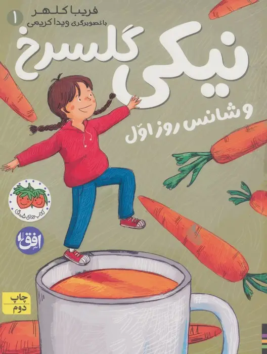 جلد کتاب نیکی گلسرخ 1 (نیکی گلسرخ و شانس روز اول)