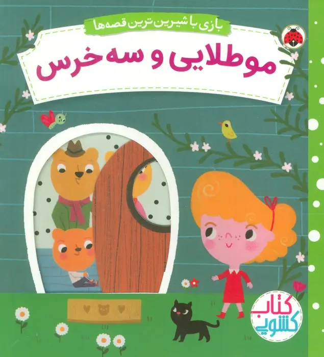جلد کتاب مو طلایی و سه خرس (کتاب کشویی بازی با شیرین ترین قصه ها)
