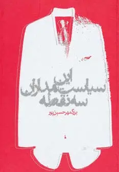 جلد کتاب این سیاستمداران سه نقطه