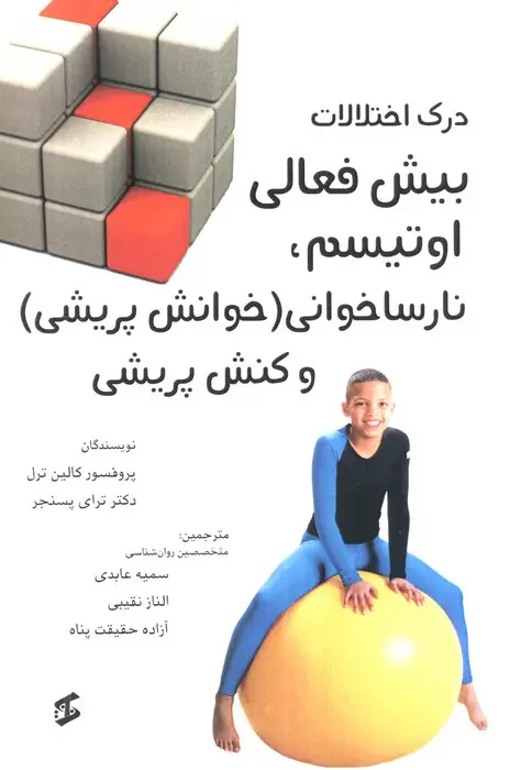 جلد کتاب درک اختلالات بیش فعالی اوتیسم،نارساخوانی (خوانش پریشی) و کنش پریشی
