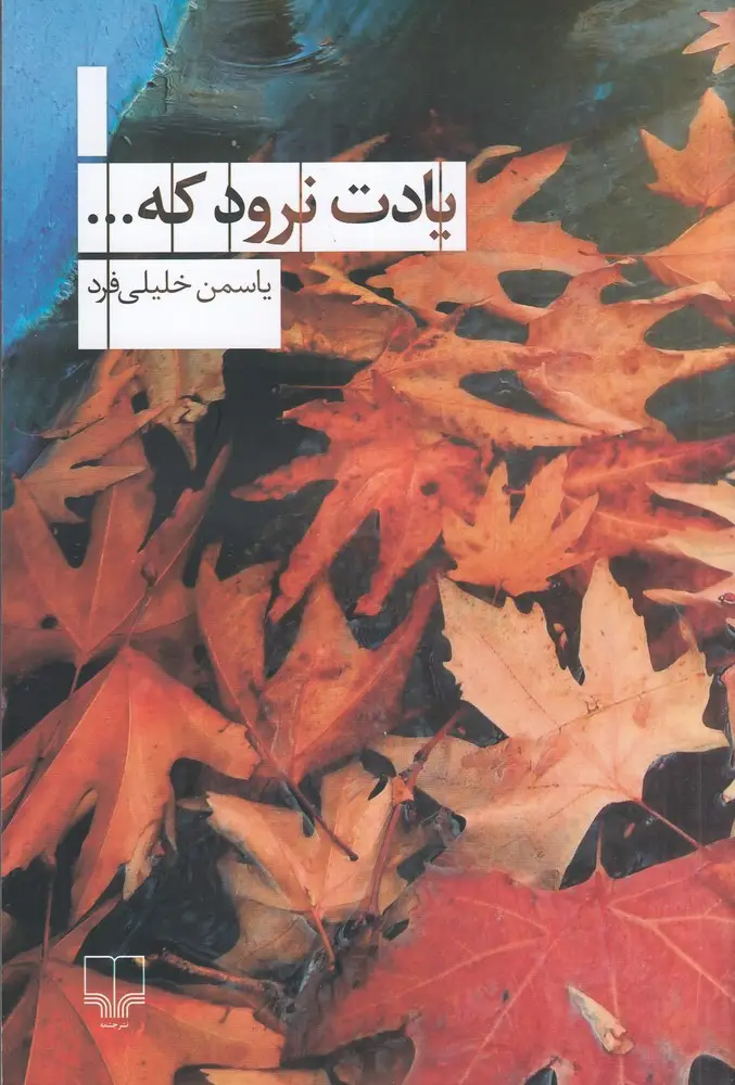 جلد کتاب یادت نرود که...