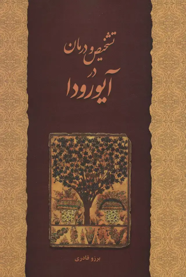جلد کتاب تشخیص و درمان در آیورودا