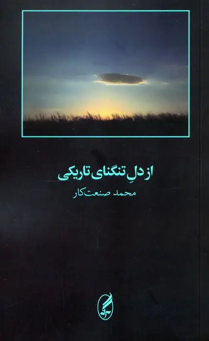 جلد کتاب از دل تنگنای تاریکی