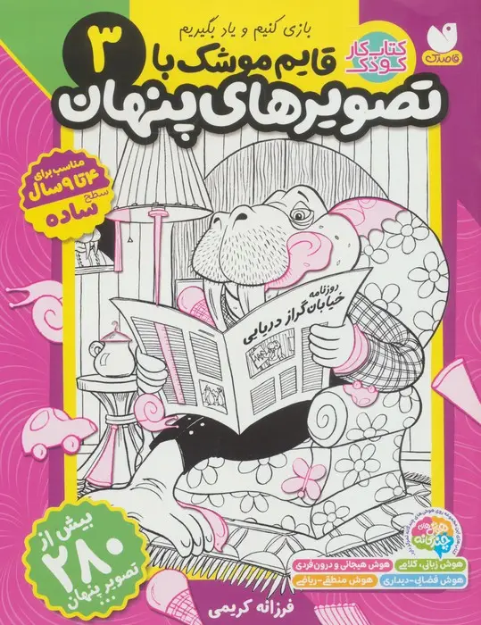 جلد کتاب قایم موشک با تصویرهای پنهان 3 (بیش از 280 تصویر پنهان)