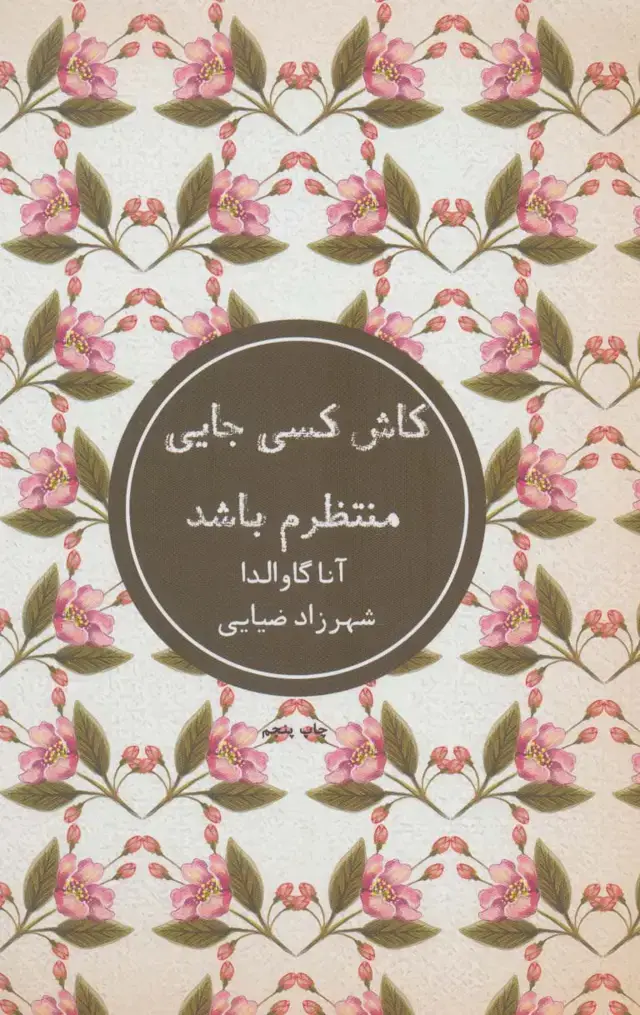 جلد کتاب کاش کسی جایی منتظرم باشد