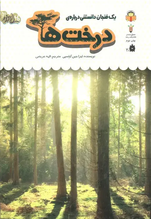 جلد کتاب 1 فنجان دانستنی درباره ی درخت ها (دانش نامه ی کودکان 34)،(گلاسه)