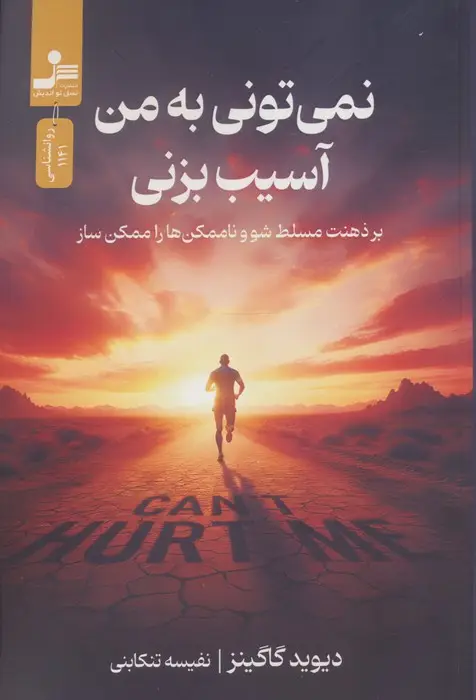 جلد کتاب نمی تونی به من آسیب بزنی