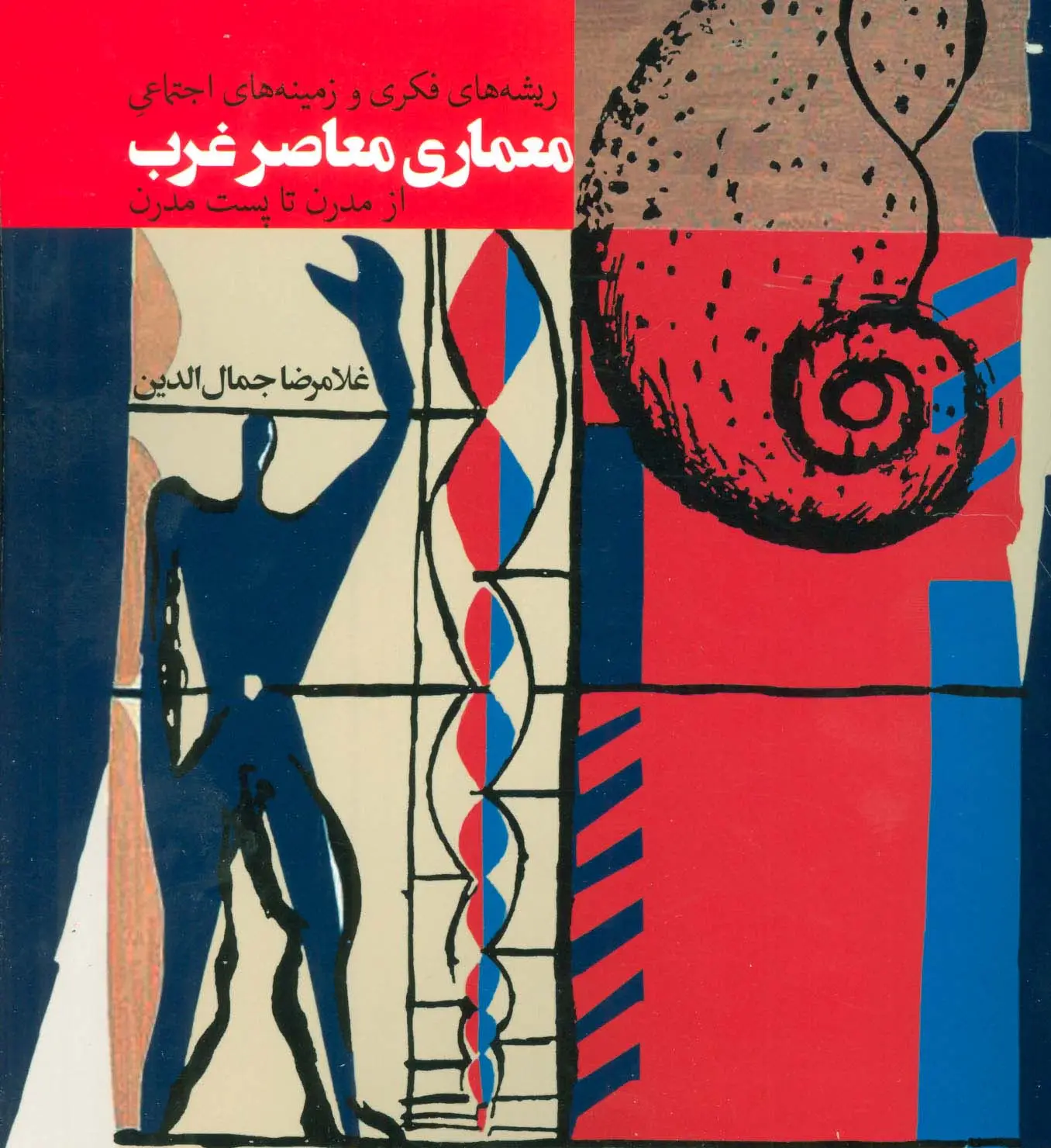 جلد کتاب ریشه های فکری و زمینه های اجتماعی معماری معاصر غرب (از مدرن تا پست مدرن)