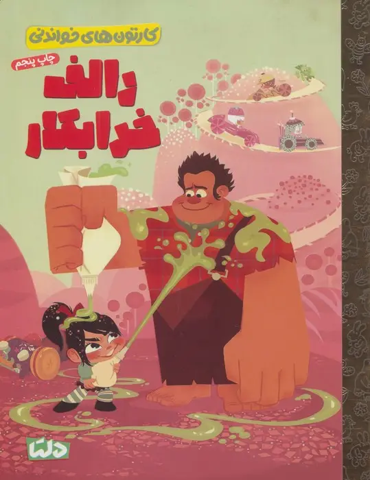 جلد کتاب کارتون های خواندنی (رالف خرابکار)،(گلاسه)