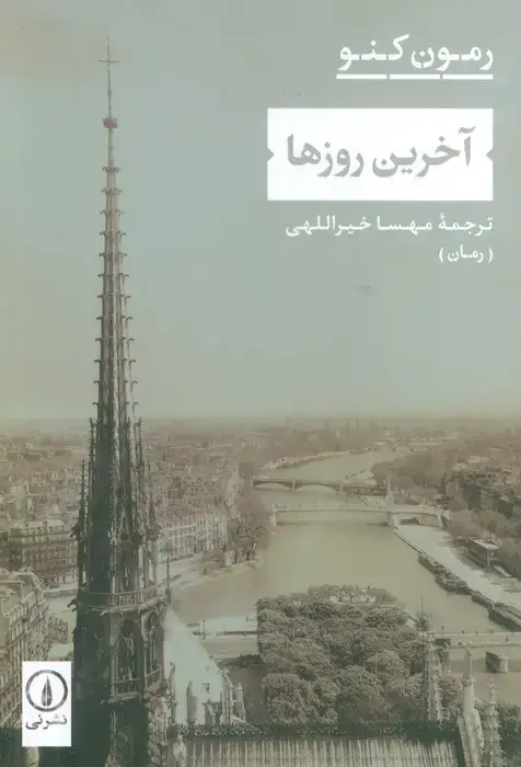 جلد کتاب آخرین روزها