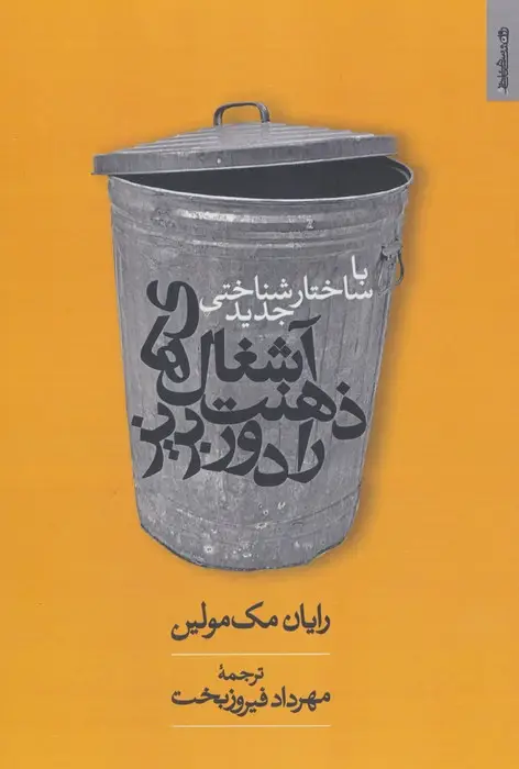 جلد کتاب با ساختارشناسی جدید آشغال های ذهنت را دور بریز