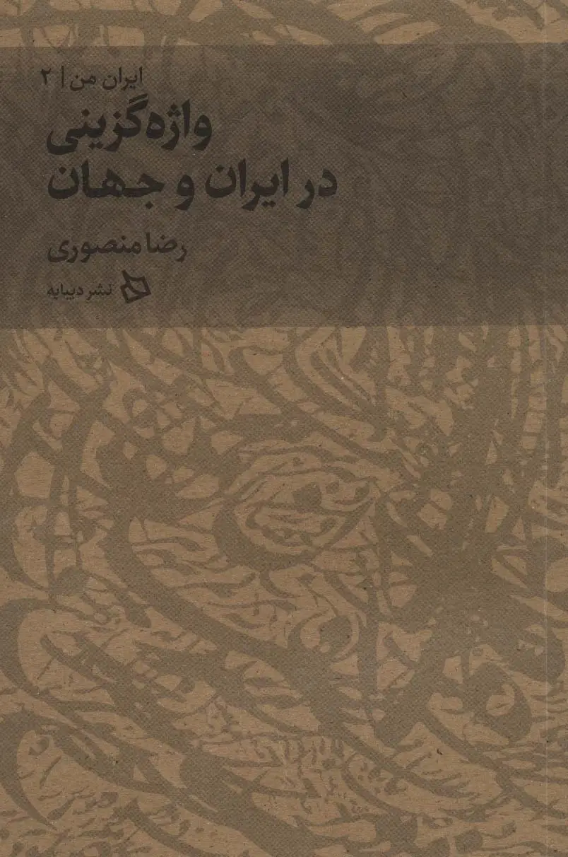 جلد کتاب ایران من 2 (واژه گزینی در ایران و جهان)