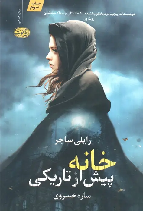 جلد کتاب خانه پیش از تاریکی