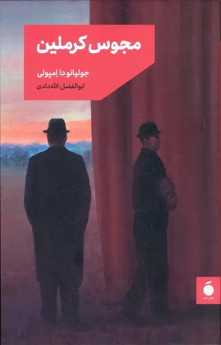جلد کتاب مجوس کرملین