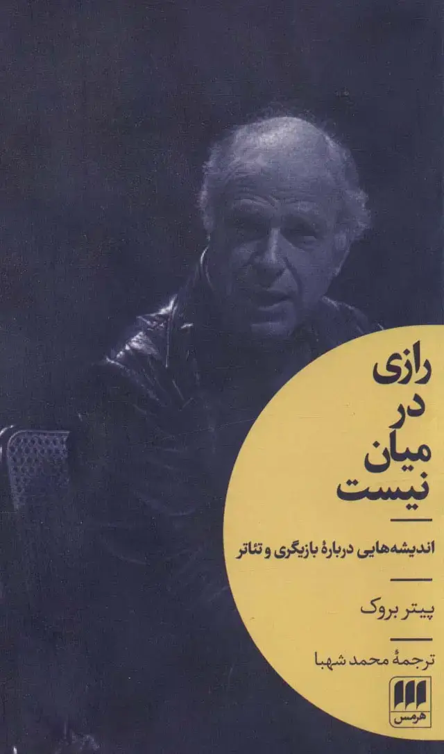 جلد کتاب رازی در میان نیست (اندیشه هایی درباره بازیگری و تئاتر)،(هنر14)