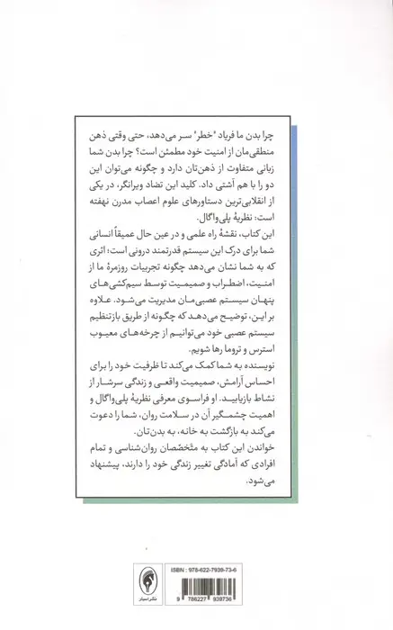 جلد کتاب هنر احساس امنیت (نقش پنهان عصب واگ در التیام تروما و بازآفرینی مغز و بدن)