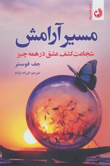 جلد کتاب مسیر آرامش (شجاعت کشف عشق در همه چیز)