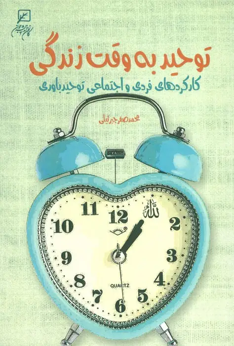 جلد کتاب توحید به وقت زندگی (کارکردهای فردی و اجتماعی توحید باوری)