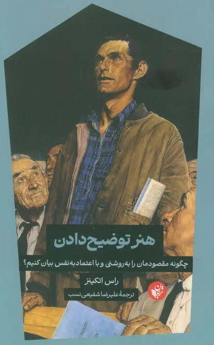 جلد کتاب هنر توضیح دادن (چگونه مقصودمان را به روشنی و با اعتماد به نفس بیان کنیم؟)