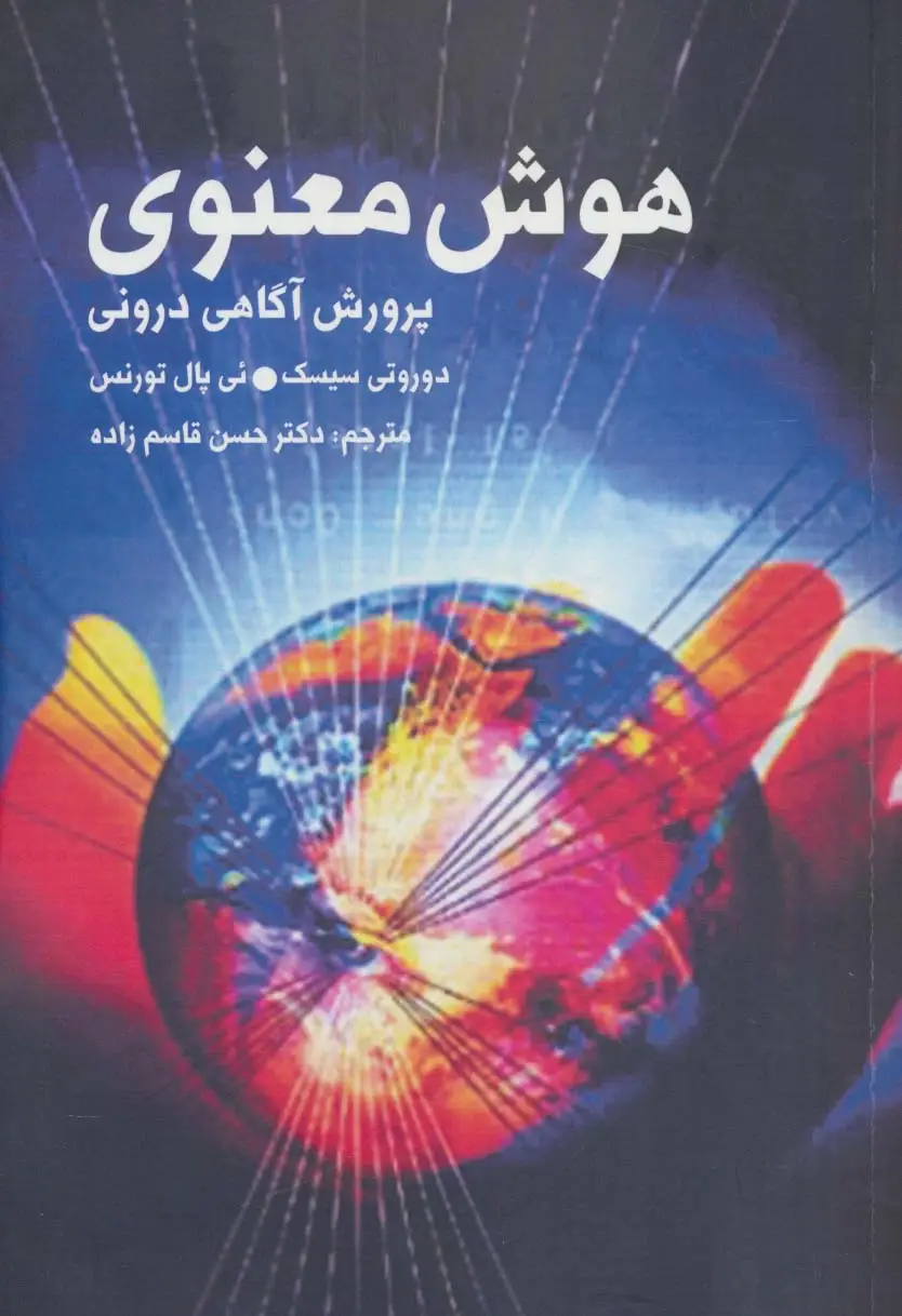 جلد کتاب هوش معنوی (پرورش آگاهی درونی)