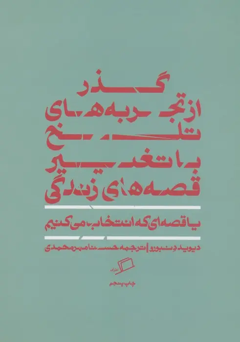 جلد کتاب گذر از تجربه های تلخ با تغییر قصه های زندگی (یا قصه ای که انتخاب می کنیم)