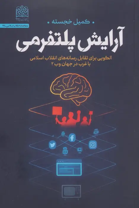 جلد کتاب آرایش پلتفرمی (الگویی برای تقابل رسانه های انقلاب اسلامی با غرب در جهان وب 2)