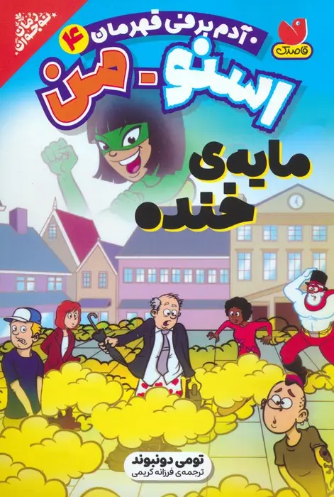 جلد کتاب اسنومن آدم برفی قهرمان 4 (مایه ی خنده)