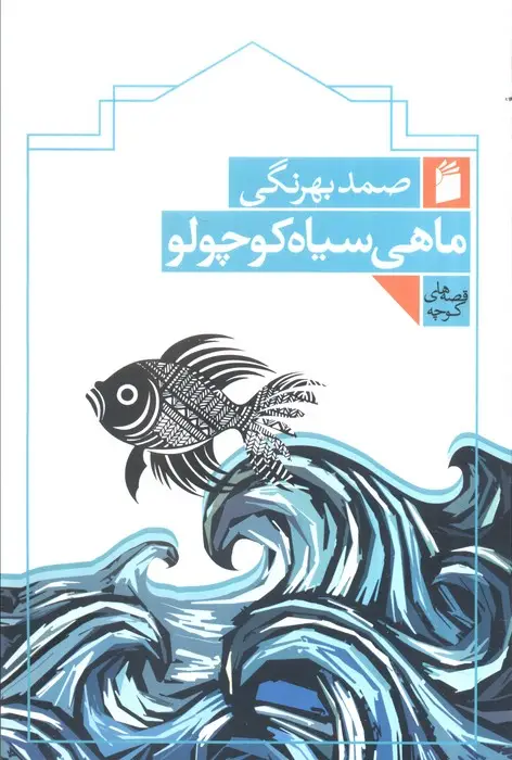 جلد کتاب ماهی سیاه کوچولو