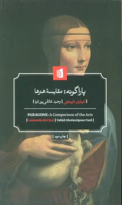 جلد کتاب پاراگونه:مقایسه هنرها