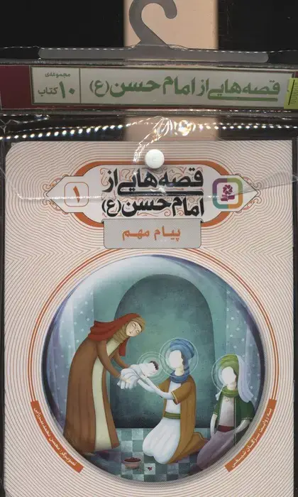 جلد کتاب مجموعه کتاب آویزدار قصه هایی از امام حسن (ع)،(10جلدی،گلاسه)
