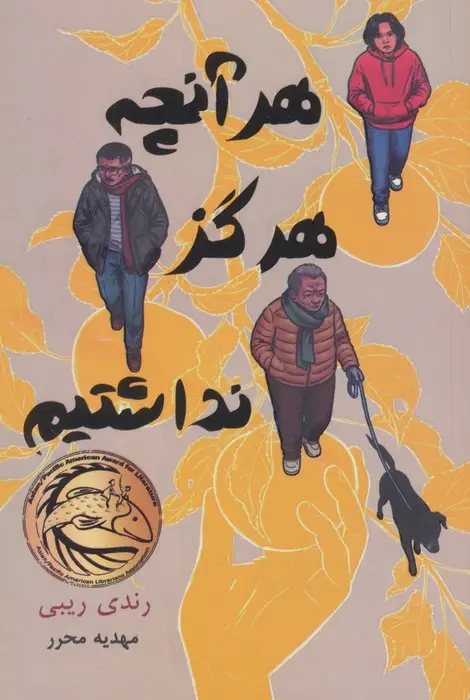 جلد کتاب هرآنچه هرگز نداشتیم