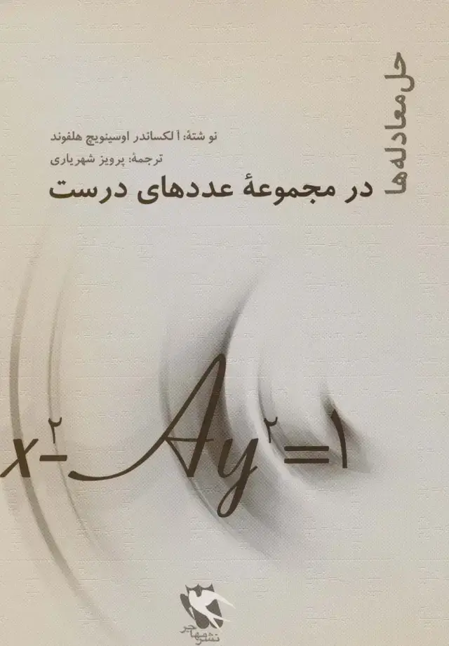 جلد کتاب حل معادله ها (در مجموعه عددهای درست)