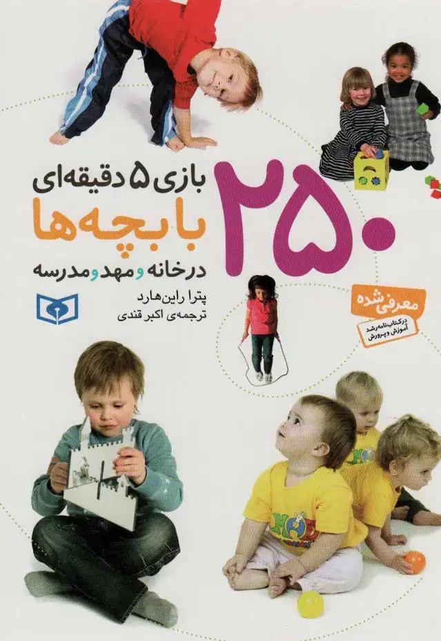 جلد کتاب 250 بازی 5 دقیقه ای با بچه ها (درخانه و مهد و مدرسه)