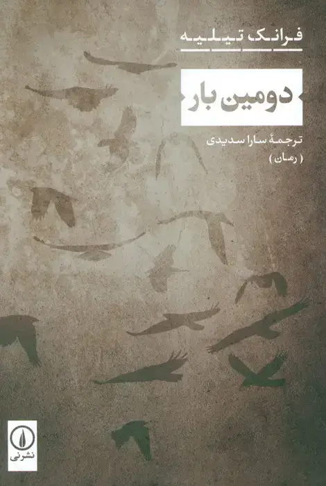 جلد کتاب دومین بار