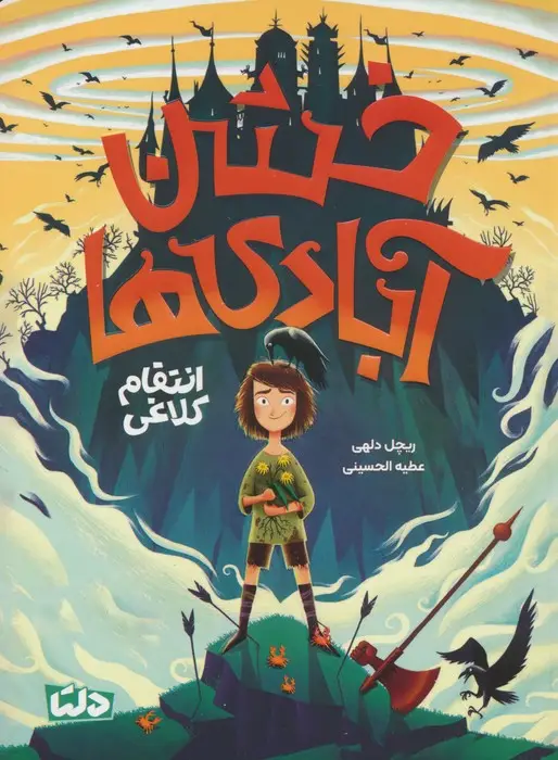جلد کتاب خشن آبادی ها (انتقام کلاغی)
